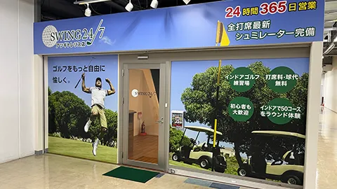 室内ゴルフ練習場SWING24/7アツギトレリス店