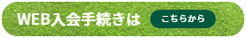 WEB入会手続きはこちらから