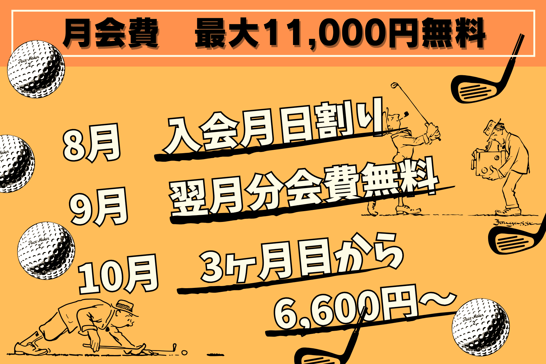 8月の新規入会キャンペーン　厚木市ゴルフ練習場