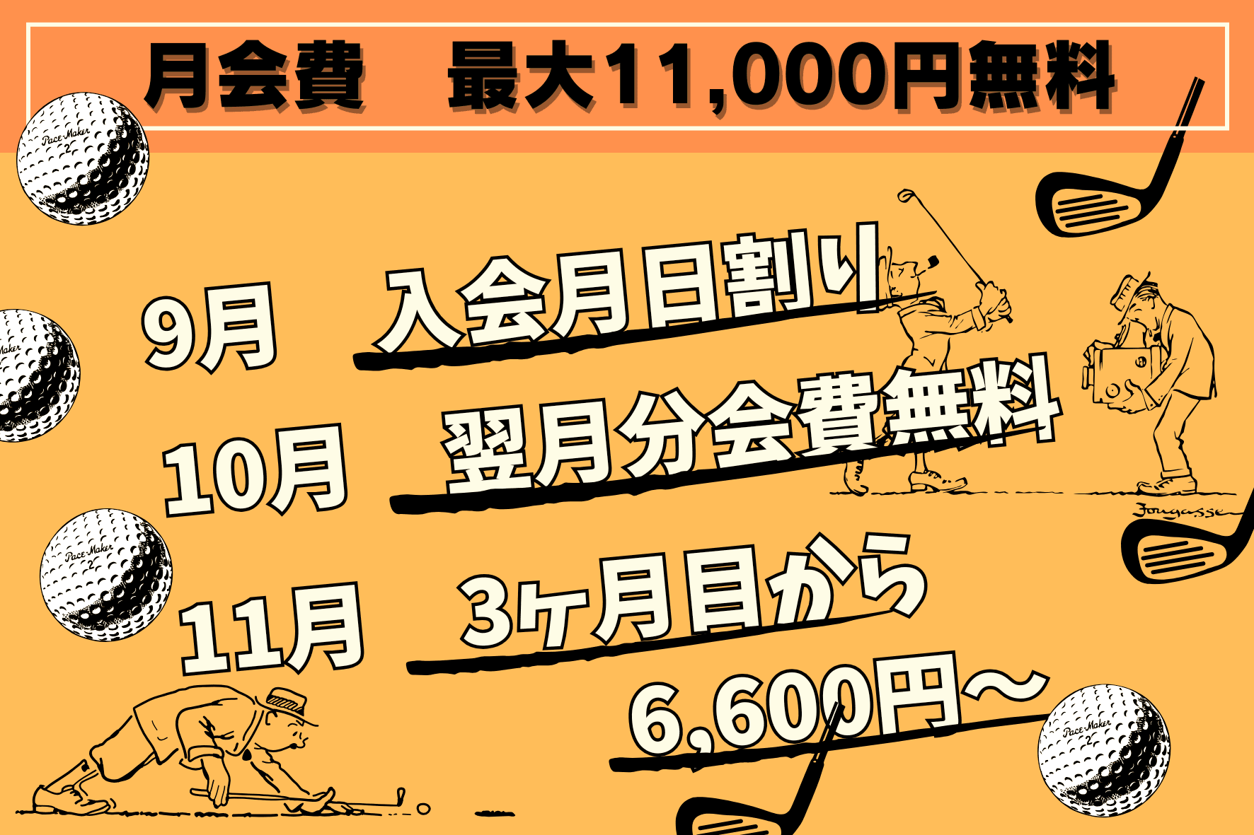 9月の新規入会キャンペーン　厚木市のゴルフ練習場