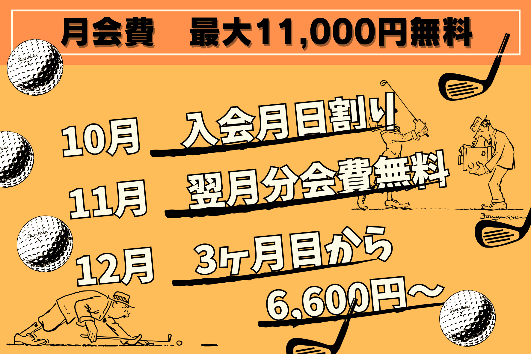10月の新規入会キャンペーン 厚木市のゴルフ練習場