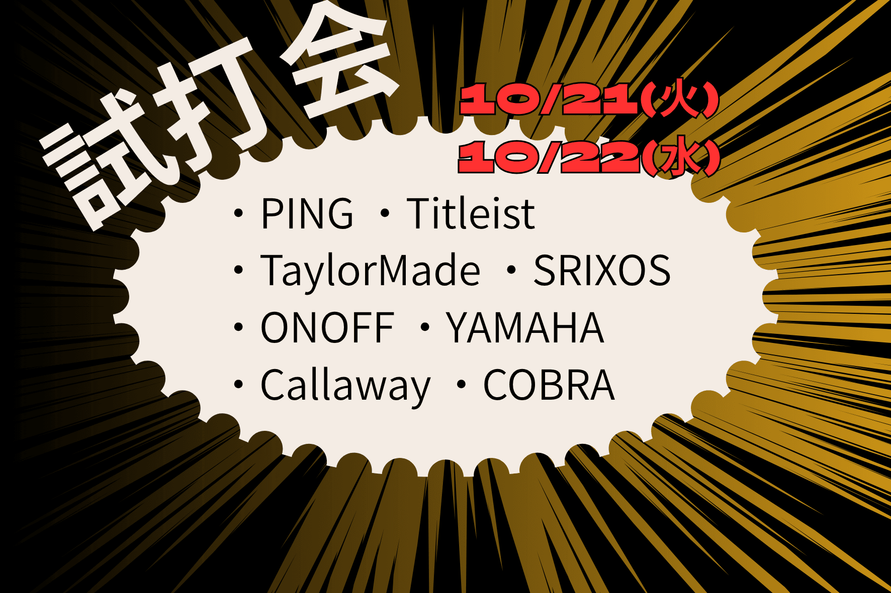 10月に試打会開催 厚木市のゴルフ練習場