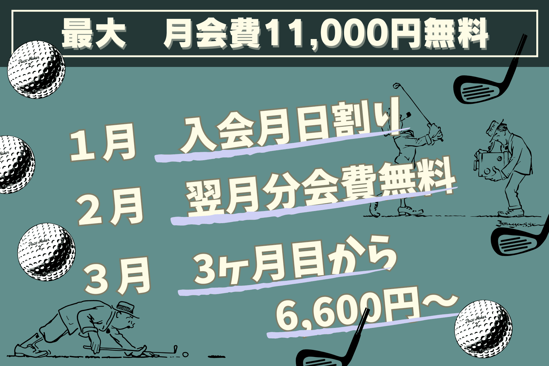 1月の新規入会キャンペーン　厚木市のゴルフ練習場