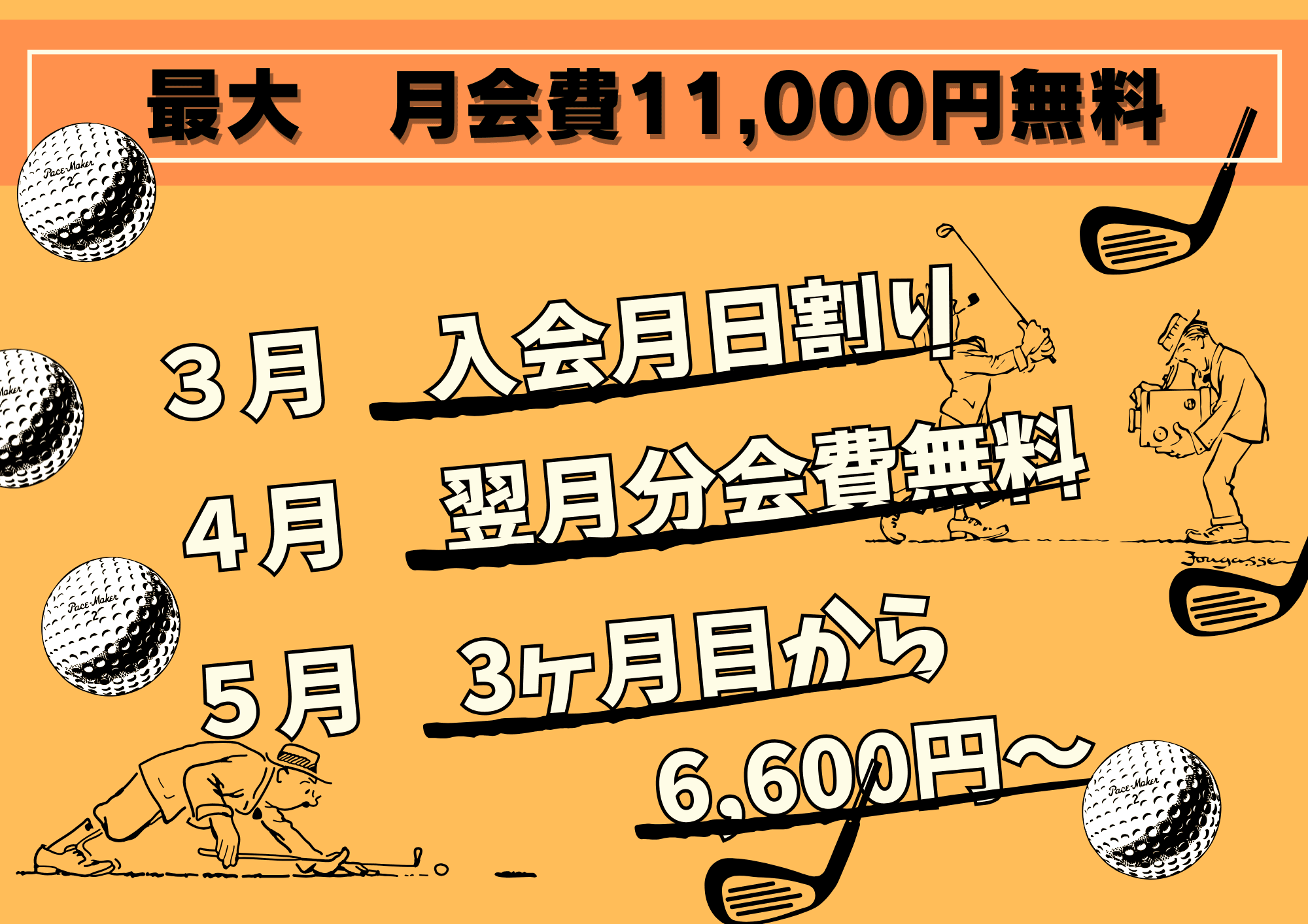 3月の新規入会キャンペーン　厚木市のゴルフ練習場