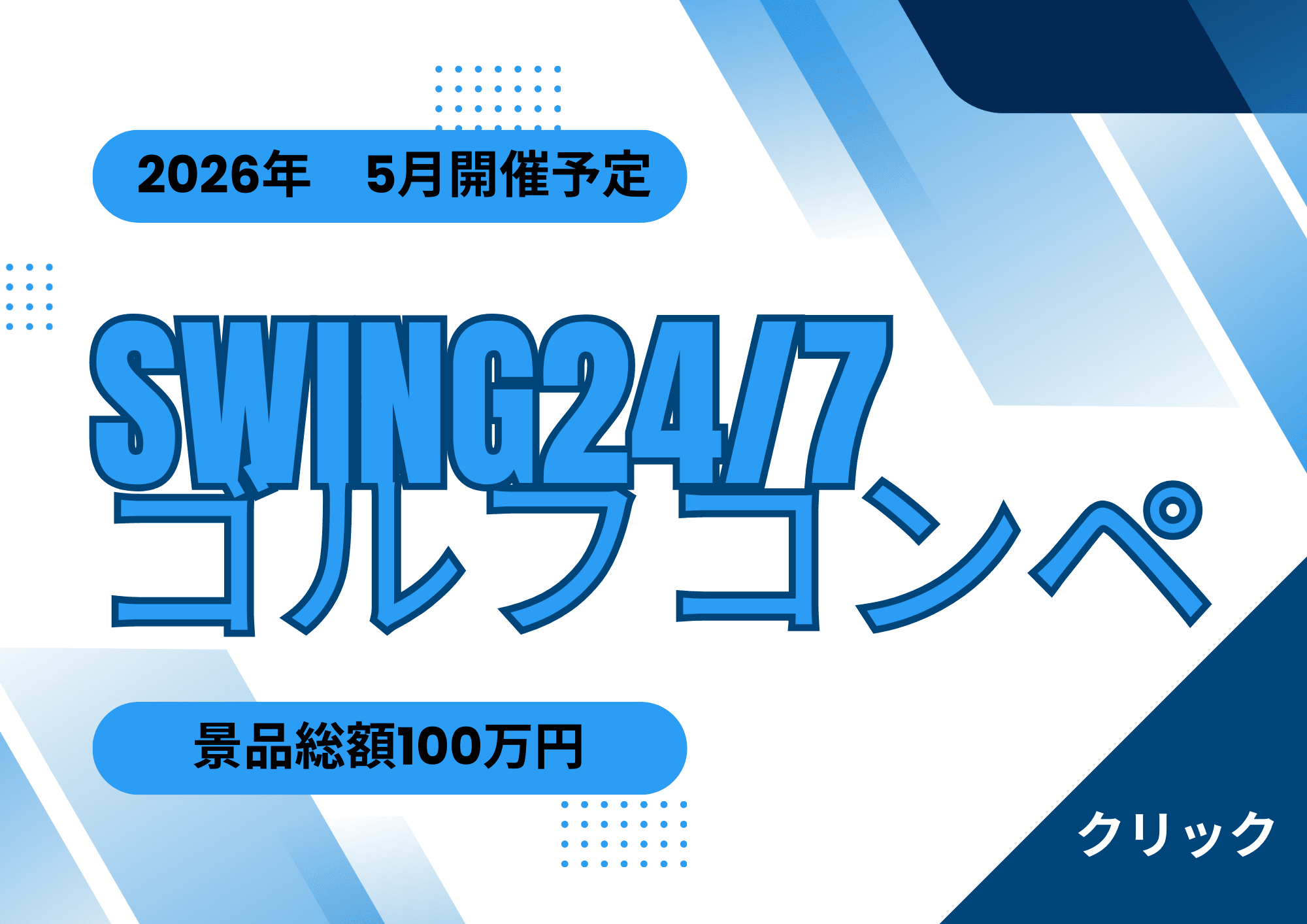SWING24/7コンペ開催予定　厚木市のゴルフ練習場