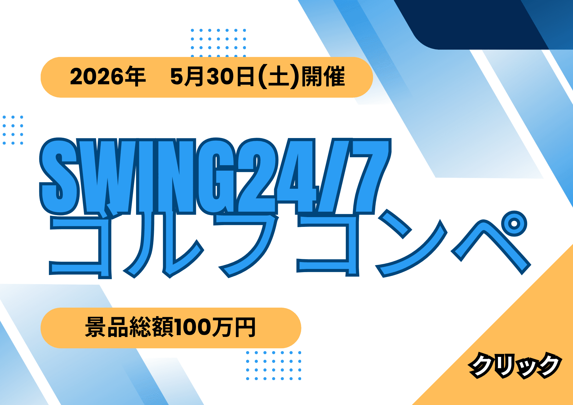SWING24/7コンペ開催 厚木市のゴルフ練習場