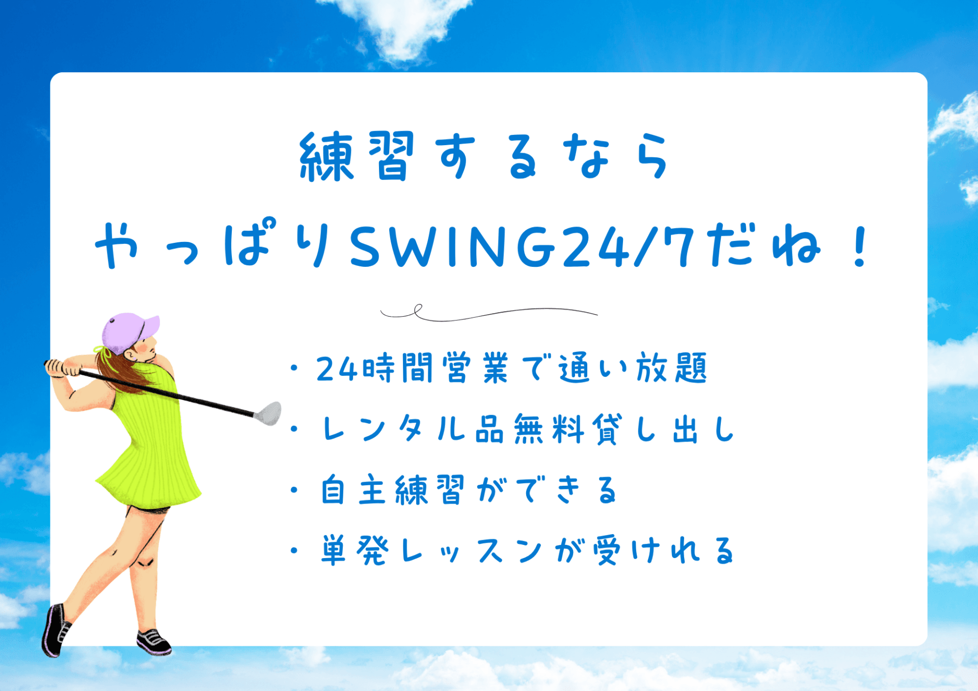 ゴルフを始めるならSWING24/7アツギトレリス店で決まり！ 24時間365日いつでも通える本格インドアゴルフ練習場がおすすめな理由